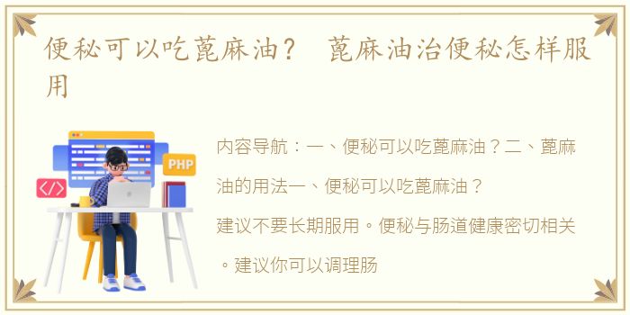 便秘可以吃蓖麻油？ 蓖麻油治便秘怎样服用