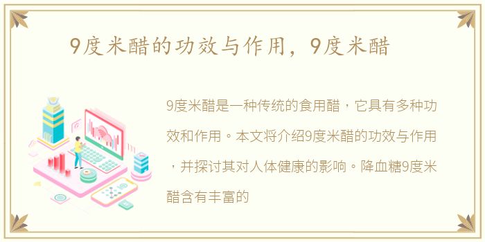 9度米醋的功效与作用，9度米醋