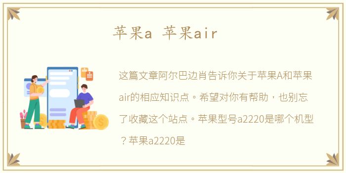 苹果a 苹果air