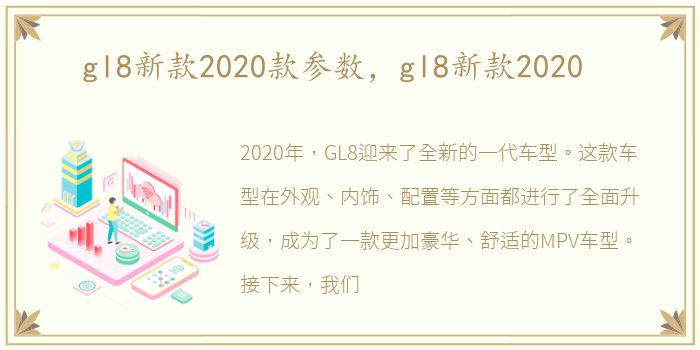 gl8新款2020款参数，gl8新款2020
