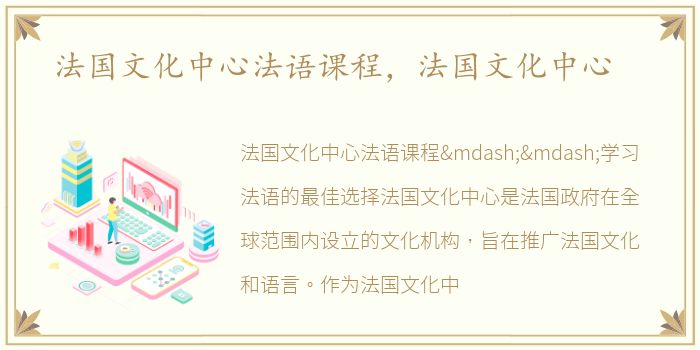 法国文化中心法语课程，法国文化中心