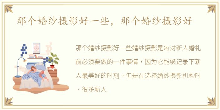 那个婚纱摄影好一些，那个婚纱摄影好