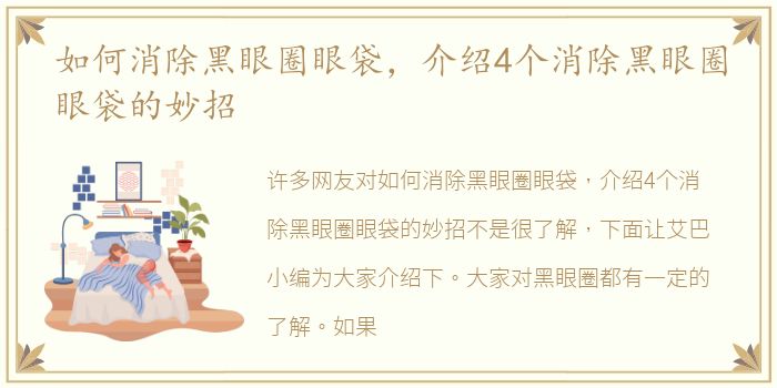 如何消除黑眼圈眼袋，介绍4个消除黑眼圈眼袋的妙招