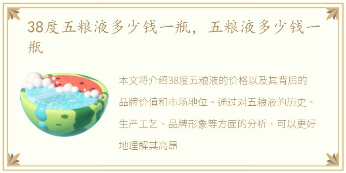 38度五粮液多少钱一瓶，五粮液多少钱一瓶