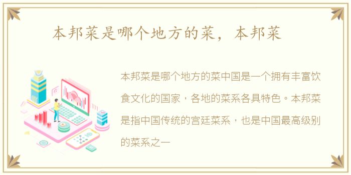 本邦菜是哪个地方的菜，本邦菜