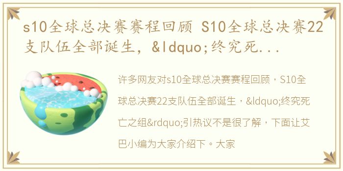 s10全球总决赛赛程回顾 S10全球总决赛22支队伍全部诞生，“终究死亡之组”引热议