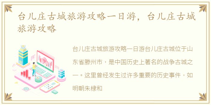 台儿庄古城旅游攻略一日游，台儿庄古城旅游攻略