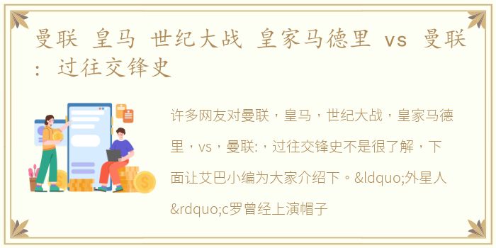 曼联 皇马 世纪大战 皇家马德里 vs 曼联: 过往交锋史