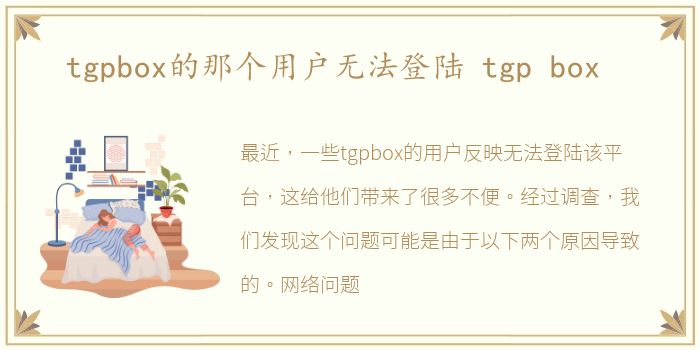 tgpbox的那个用户无法登陆 tgp box