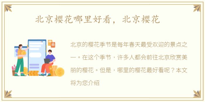 北京樱花哪里好看，北京樱花