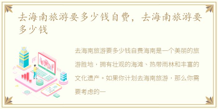去海南旅游要多少钱自费，去海南旅游要多少钱