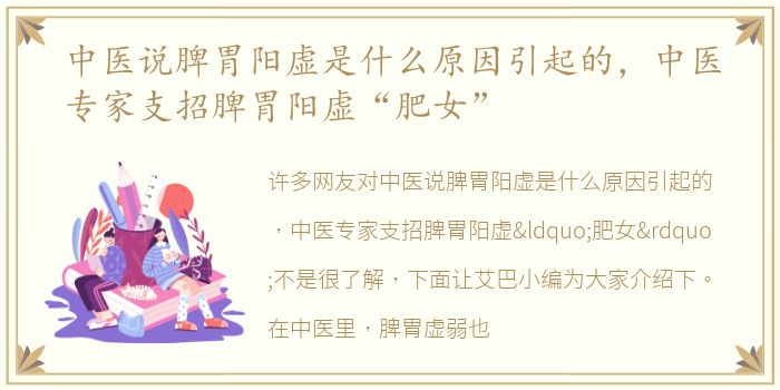 中医说脾胃阳虚是什么原因引起的，中医专家支招脾胃阳虚“肥女”