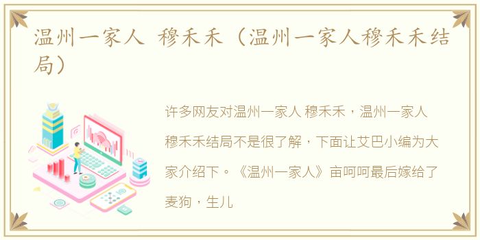 温州一家人 穆禾禾（温州一家人穆禾禾结局）