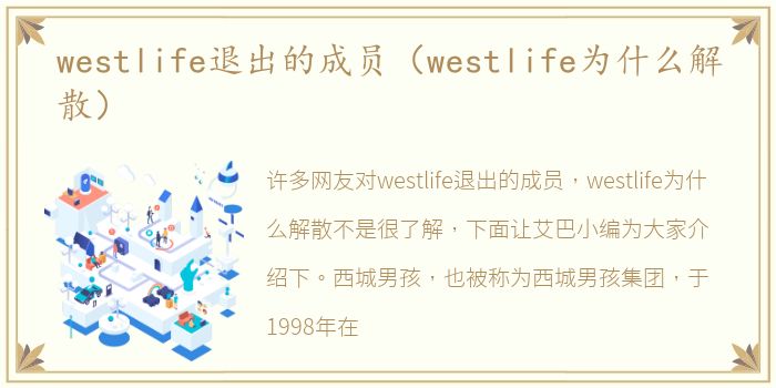 westlife退出的成员（westlife为什么解散）