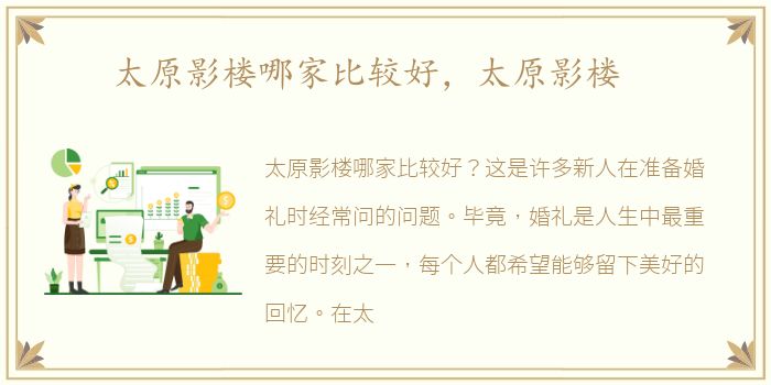 太原影楼哪家比较好，太原影楼