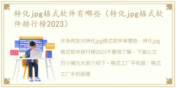转化jpg格式软件有哪些（转化jpg格式软件排行榜2023）