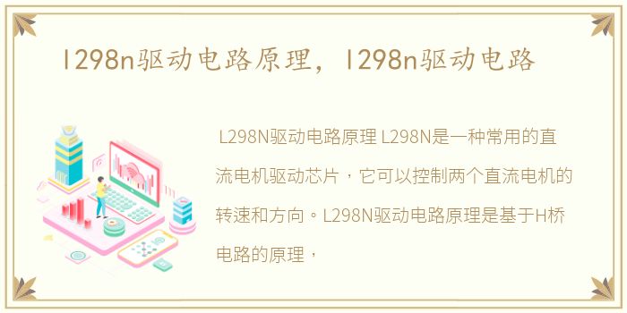 l298n驱动电路原理，l298n驱动电路