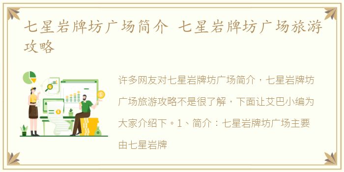 七星岩牌坊广场简介 七星岩牌坊广场旅游攻略
