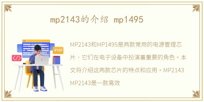 mp2143的介绍 mp1495