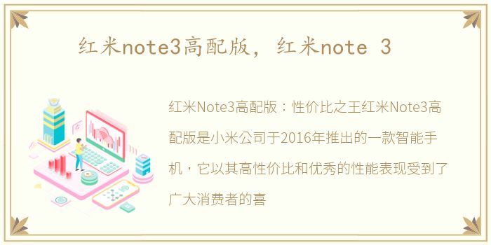 红米note3高配版，红米note 3