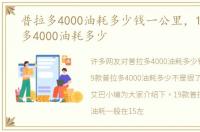 普拉多4000油耗多少钱一公里，19款普拉多4000油耗多少