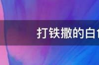 打铁撒的白色粉末是什么 三氧化二硼的分子量