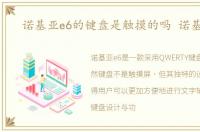 诺基亚e6的键盘是触摸的吗 诺基亚e6