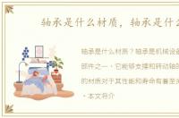 轴承是什么材质，轴承是什么