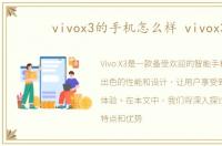 vivox3的手机怎么样 vivox3