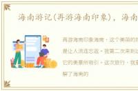 海南游记(再游海南印象)，海南游记