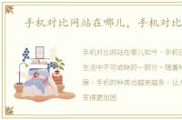 手机对比网站在哪儿，手机对比网站