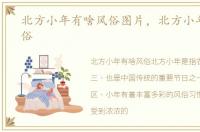 北方小年有啥风俗图片，北方小年有啥风俗