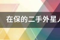 在保的二手外星人笔记本值得买吗？ 外星人笔记本电脑值得买吗