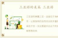 三亚游的美篇 三亚游