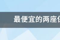 保时捷最便宜的是哪款车？ 保时捷最便宜的跑车