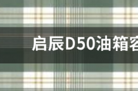 启辰d50油耗是多少？ 启辰d50油耗