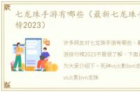 七龙珠手游有哪些（最新七龙珠手游排行榜2023）