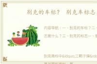 别克的车标？ 别克车标志