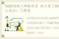 fm2013妖人神级球员 妖人来了2015年度妖人盘点：门将篇