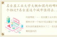 名古屋工业大学大概和国内的哪种大学一个档次?名古屋这个城市值得去吗?和东京的差距有多大？ 名古屋大学什么档次