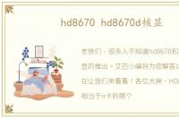 hd8670 hd8670d核显