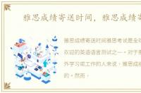 雅思成绩寄送时间，雅思成绩寄送