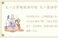 大一上学期英语计划 大一英语学习计划