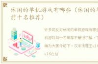 休闲的单机游戏有哪些（休闲的单机游戏前十名推荐）