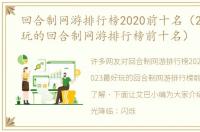 回合制网游排行榜2020前十名（2023最好玩的回合制网游排行榜前十名）