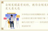 自制发膜最有效的，教你自制发膜让你秀发又柔又亮