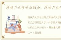 滑铁卢大学专业简介，滑铁卢大学专业