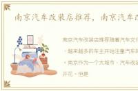 南京汽车改装店推荐，南京汽车改装店