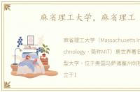 麻省理工大学，麻省理工