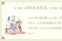 vivo v3的参数配置 vivo v3